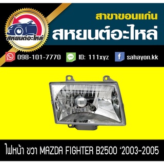 ไฟหน้า Mazda FIGHTER B2500 2003-2005 ไฟเตอร์ มาสด้า