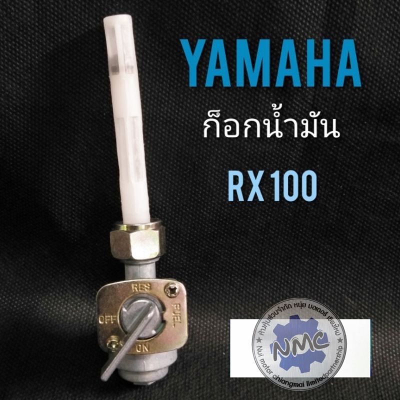 ก็อกน้ำมันRX100  ก็อกน้ำมันเบนซิน yamaha rx100 ก็อกน้ำมัน yamaha RX100 ก็อกน้ำมัน yamaha RX100 ทรงเด