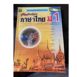 คู่มือเสริมทักษะ ภาษาไทย ม1 มือ 2