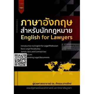 ภาษาอังกฤษสำหรับนักกฎหมาย English for Lawyers ภัทรมน สาตรักษ์