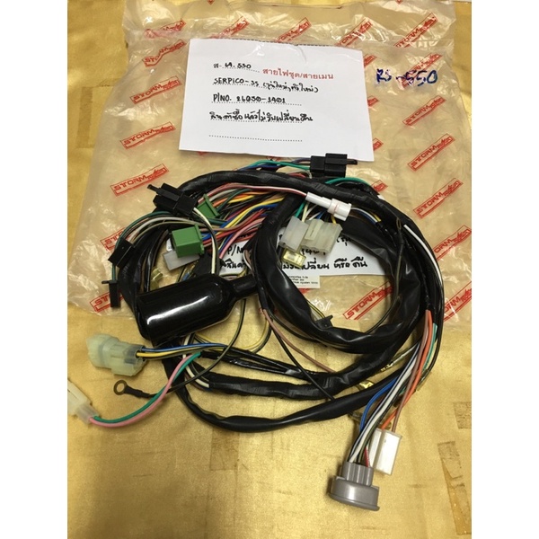 ส-64.550 สายไฟชุด/สายเมน SERPiCO-SS (รุ่นใหม่,ตัวใหม่) P/NO.26030-1401