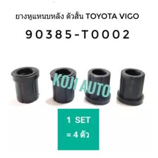 ยางหูแหนบ หลัง ลูกยางหูแหนบ ตัวสั้น TOYOTA Vigo/Revo วีโก้/รีโว้ (4 ตัว)