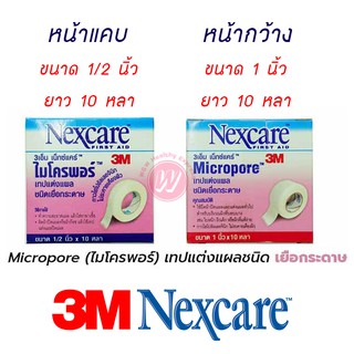 เทปแต่งแผลชนิดเยื่อกระดาษ 3M Nexcare Micropore 3 เอ็ม เทปแต่งแผล ขนาด 1 นิ้ว ยาว 10 หลา หรือ ขนาด 1/2 นิ้ว ยาว 10 หลา