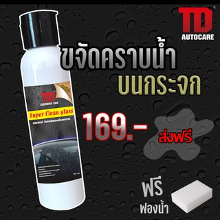 น้ำยาขจัดคราบน้ำบนกระจก TD Care แถมฟรีฟองน้ำ