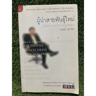 ผู้นำสายพันธุ์ใหม่ / กฤษณ์ รุยาพร / มือ2สภาพดี