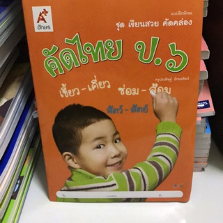 แบบฝึกทักษะ ชุดเขียนสวย คัดคล่อง “คัดไทย” ป.6 #อจท.