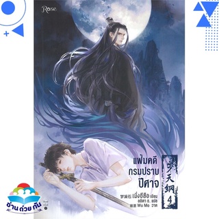 หนังสือ   แฟ้มคดีกรมปราบปีศาจ เล่ม 4