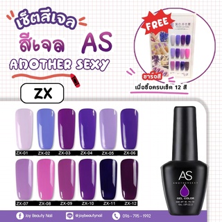 เซ็ตสีเจล set As 15ml. color gel purple โทนม่วง ZX 12สี แถมชาร์จสีพร้อมทา พร้อมกรอบตั้งโชว์ คุ้มสุดๆ ราคาพิเศษกว่าใครๆ