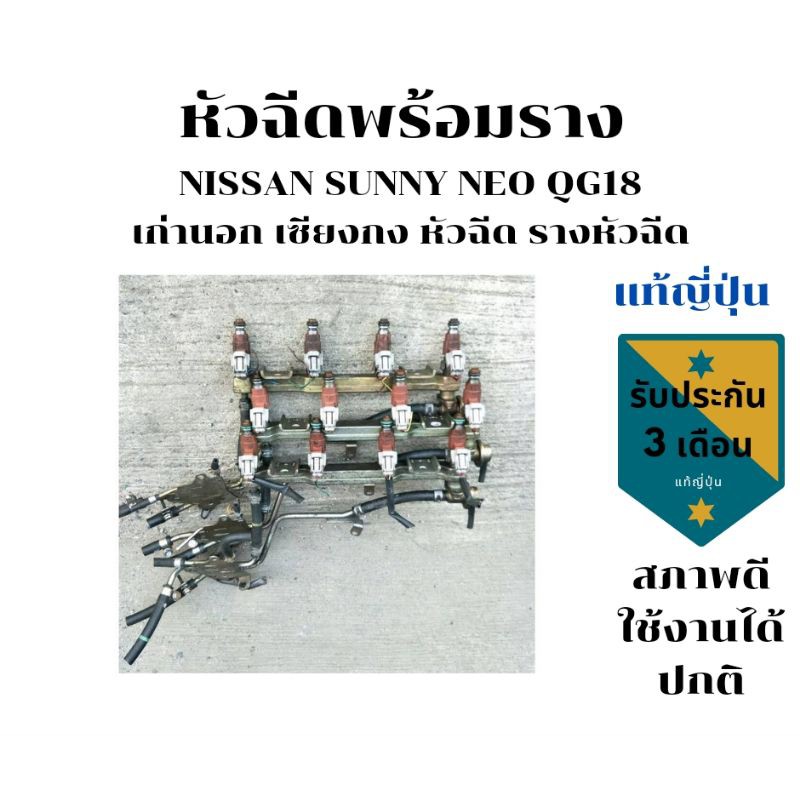 หัวฉีดพร้อมราง NISSAN Sunny Neo QG 16 QG18 รางหัวฉีด แท้ถอดญี่ปุ่น​🇯🇵