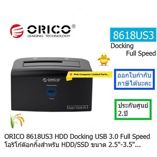 ORICO 8618US3 HDD Docking USB3.0 Full Speed โอริโก้ด๊อกกิ้ง สำหรับ HDD/SSD ขนาด 2.5"-3.5" ประกัน 2ปี ออกใบกำกับภาษีได้นะ