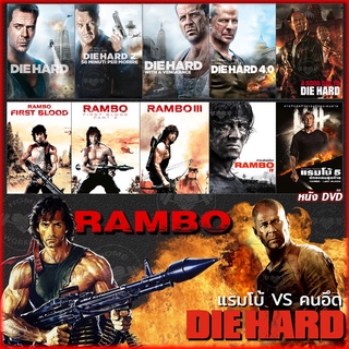 หนัง DVD แรมโบ้ ดายฮาร์ด คนเหล็ก Rambo DIE HARD (ทุกภาค) DVD ดีวีดี (พากย์ไทย/อังกฤษ/ซับ) หนังใหม่