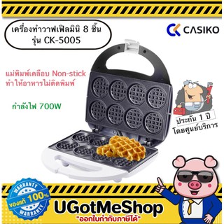 CASIKO เครื่องทำวาฟเฟิลมินิ 8 ชิ้น Mini Waffle Maker รุ่น CK-5005