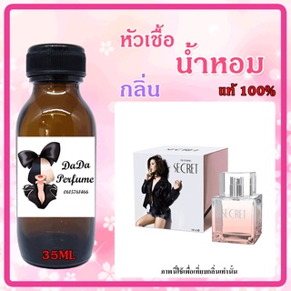 หัวเชื้อน้ำหอม กลิ่นCris Horwang - Secret (W) ซีเคร็ท คริส หอวัง ปริมาณ 35 ml. เข้มข้น ติดทนนาน