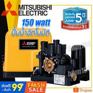 MITSUBISHI ปั๊มน้ำอัตโนมัติ 150วัตต์.  รุ่น EP-155QS แรงคงที