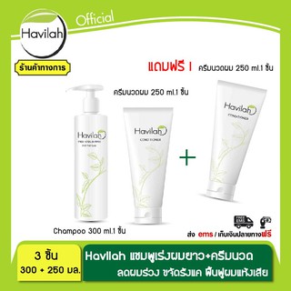 แชมพูสมุนไพร ช่วยลดผมร่วง Havilah ฮาวิล่าห์ set คู่ ครีมนวดผม 250ml. แถมฟรี ครีมนวดผม มูลค่า 990 บาท