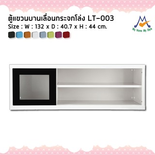 ตู้แขวนบานเลื่อนกระจก LT-003M / KIO (โปรดสอบถามค่าบริการก่อนนะคะ)