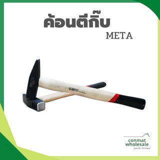 ค้อน ช่างทอง ตีกิ๊บ เดินสายไฟ META 200g.-300g.