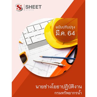 แนวข้อสอบ นายช่างโยธาปฏิบัติงาน กรมทรัพยากรน้ำ 2564