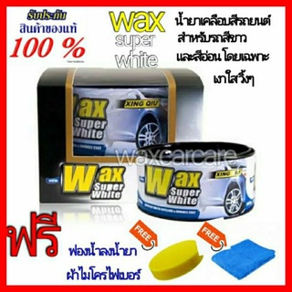 Wax Super White น้ำยาเคลือบสีสูตรรถยนต์ สำหรับรถสีขาว และสีอ่อน wax super white