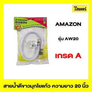 AMAZON สายน้ำดีขาวมุกใยแก้ว รุ่นAW20 ความยาว 20 นิ้ว