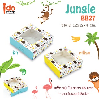 Idopackage - (BB27-Jungle) กล่องเบเกอรี่ ฟู้ดเกรด ใส่บราวนี่ 4 ชิ้น ขนาด 12 x 12 x 4 cm. บรรจุแพ็คละ 10 ใบ