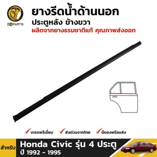 ยางรีดน้ำ ด้านนอก ประตูหลัง ข้างขวา สำหรับ Honda Civic รุ่น 4 ประตู ปี 1992 - 1995