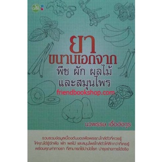 ยาขนานเอกจากพืชผักผลไม้และสมุนไพร(ลดพิเศษ)