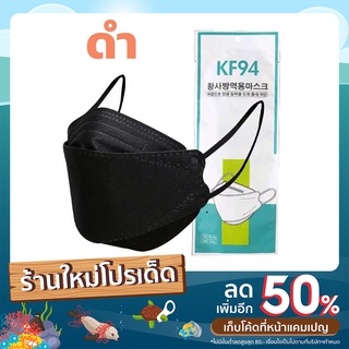 KF94 หน้ากากอนามัย แมสเกาหลี 1 ซอง10 ชิ้น มี 2 สี