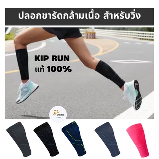 ปลอดขารัดกล้ามเนื้อสำหรับวิ่ง KIP RUN แท้ 100%