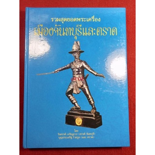หนังสือจันทบุรีและตราด