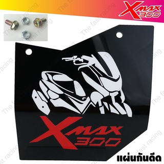 Promotion HitกันดีดXmax300 แผ่นบังได กันฝุ่น กันโคลน Xmax300 แผ่นกันดีด อะคิลิคดำทึบลาย Xmax300