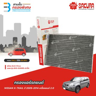 SAKURA BIO GUARD กรองแอร์ป้องกันแบคทีเรีย ไวรัส และ PM2.5 สำหรับรถ NISSAN X-TRAIL T31  ปี 2009-2014 เครื่องยนต์ 2.0