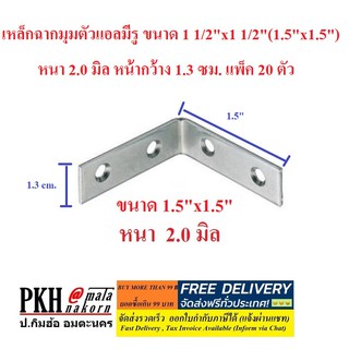 เหล็กฉากมุมตัวแอลมีรู ขนาด 1 1/2x1 1/2นิ้ว (1.5x1.5 นิ้ว) หนา 2.0 มิล หน้ากว้าง 1.3 ซม. แพ็ค 20 ตัว