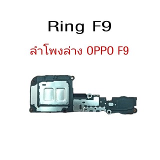 Ring Oppo F9 ลำโพงล่างOppo F9 ลำโพงล่างออปโป้F9 RingOppoF9 ลำโพงล่าง OppoF9 ลำโพงล่างOppo F9