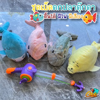 ชุดเบ็ดตกปลาตุ๊กตา นุ่มนิ่ม ดิ้นได้ มีเสียง มีไฟ น่ารักสุดๆ
