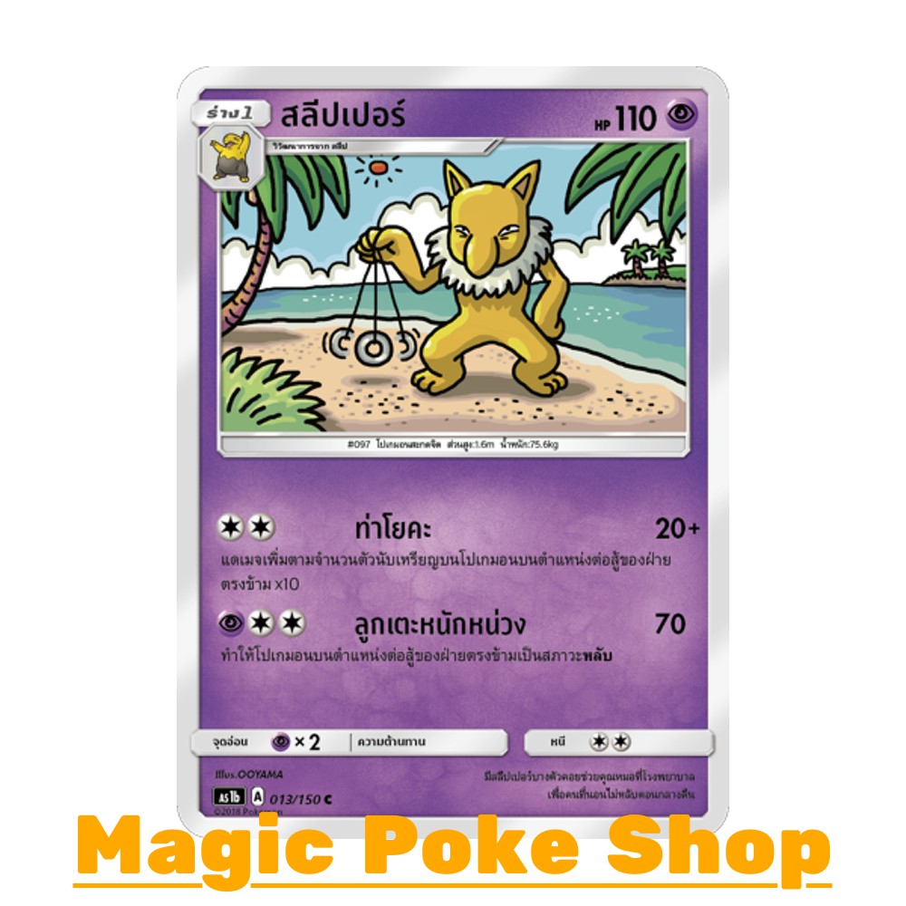 สลีปเปอร์ (C/SD) พลังจิต ชุด เฟิร์สอิมแพค การ์ดโปเกมอน (Pokemon Trading Card Game) ภาษาไทย as1b-013