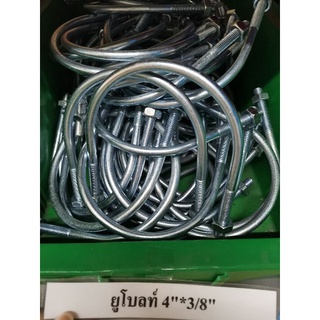 U-Bolt Square 4*3/8" เหล็กชุบขาว ยูโบลท์ทรงเกือกม้า 4 นิ้ว