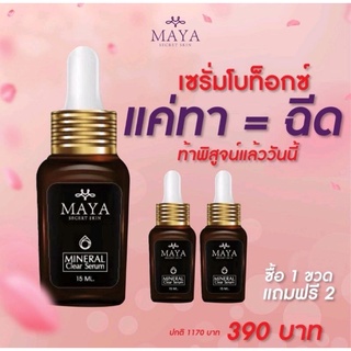 [ซื้อ1แถม2 ส่งฟรี‼️]Maya เซรั่มโบท็อกซ์ เพื่อผิวหน้าเรียบเนียนเต่งตึง