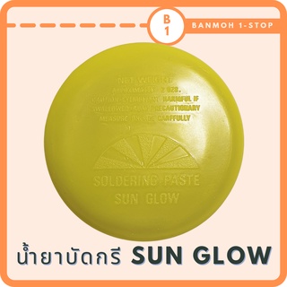 น้ำยาบัดกรี น้ำยาประสาน Soldering Flux Sun Glow ตลับเหลือง (มีราคาส่ง)