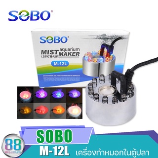 เครื่องทำหมอกในตู้ปลา SOBO M-12L