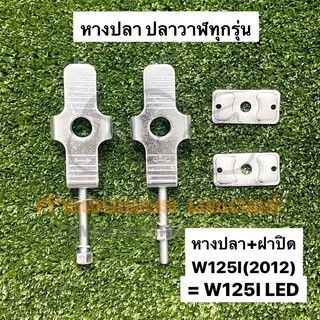 หางปลา ฝาปิดหางปลา W125I ปี2012 - 2021 LED (เวฟ125ไอ ปลาวาฬ) ขายแยกชิ้นได้ค่ะ