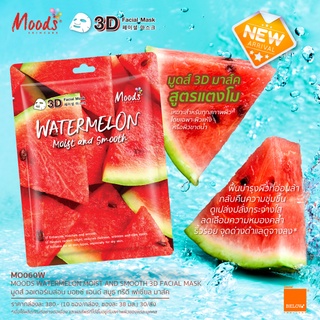 🌟 1 ชิ้น แผ่นมาส์ค สูตร แตงโม มูดส์ MOODS WATERMELON MOIST AND SMOOTH 3D FACIAL MASK