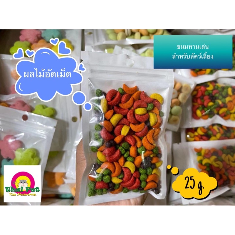 [ZC] ผลไม้อัดเม็ด Fruits cube  สำหรับสัตว์เลี้ยงฟันแทะ ขนาด 25 g.