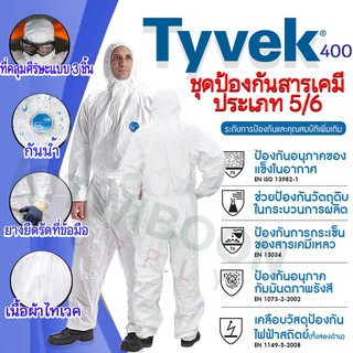 ชุดป้องกันละอองสารเคมีDupont รุ่น Tyvek400 Type5,6