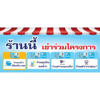 ใหม่ ป้ายเราชนะ คนละครึ่ง บัตรสวัสดิการ ขนาด 100*45