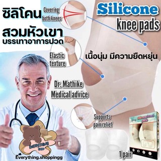 ซิลิโคนสวมหัวเข่าซัพพอตหัวเข่า Silicone knee pads พร้อมส่งจากไทย 🇹🇭