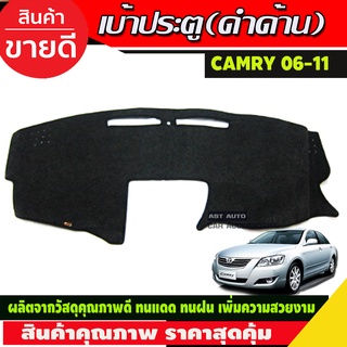 พรมปูคอนโซลหน้ารถ Toyota Camry AVC40 ปี 2007,2008,2009,2010,2011,2012