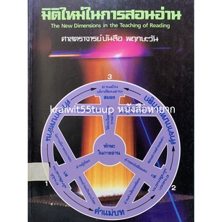 ***{หนังสือหายาก}*** มิติใหม่ในการสอนอ่าน  [ศาสตราจารย์บันลือ พฤกษะวัน]