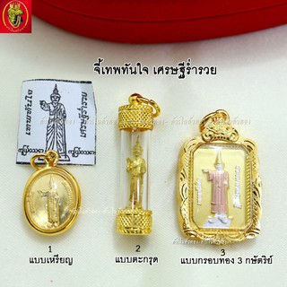 จี้เทพพทันใจ เศรษฐีร่ำรวย