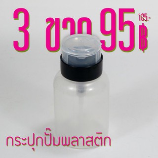 กระปุกน้ำยาแบบปั๊ม พลาสติก 200ml./6.5oz โปรฯ 3 ขวด